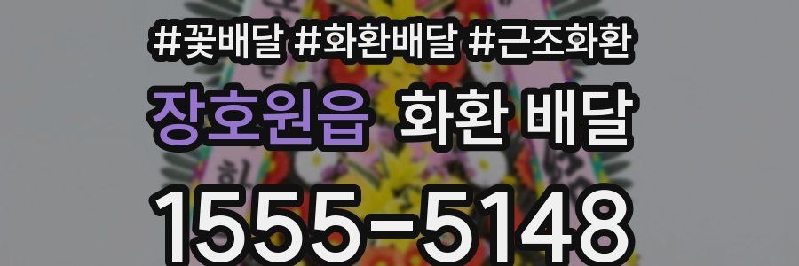 장호원읍 화환 배달
