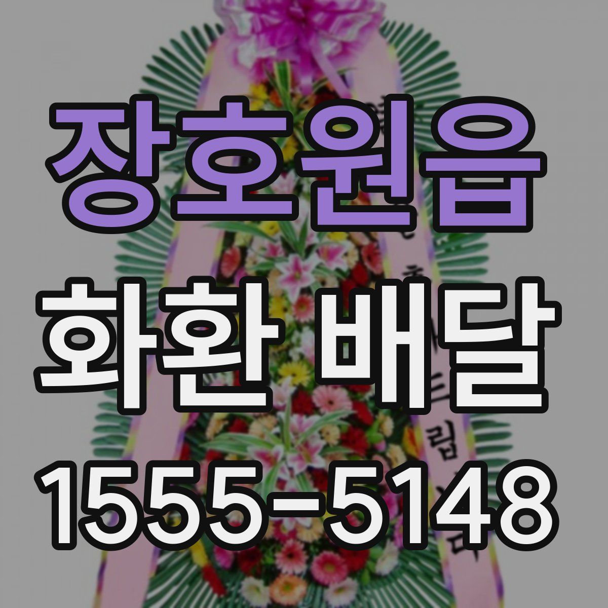 장호원읍 화환 배달