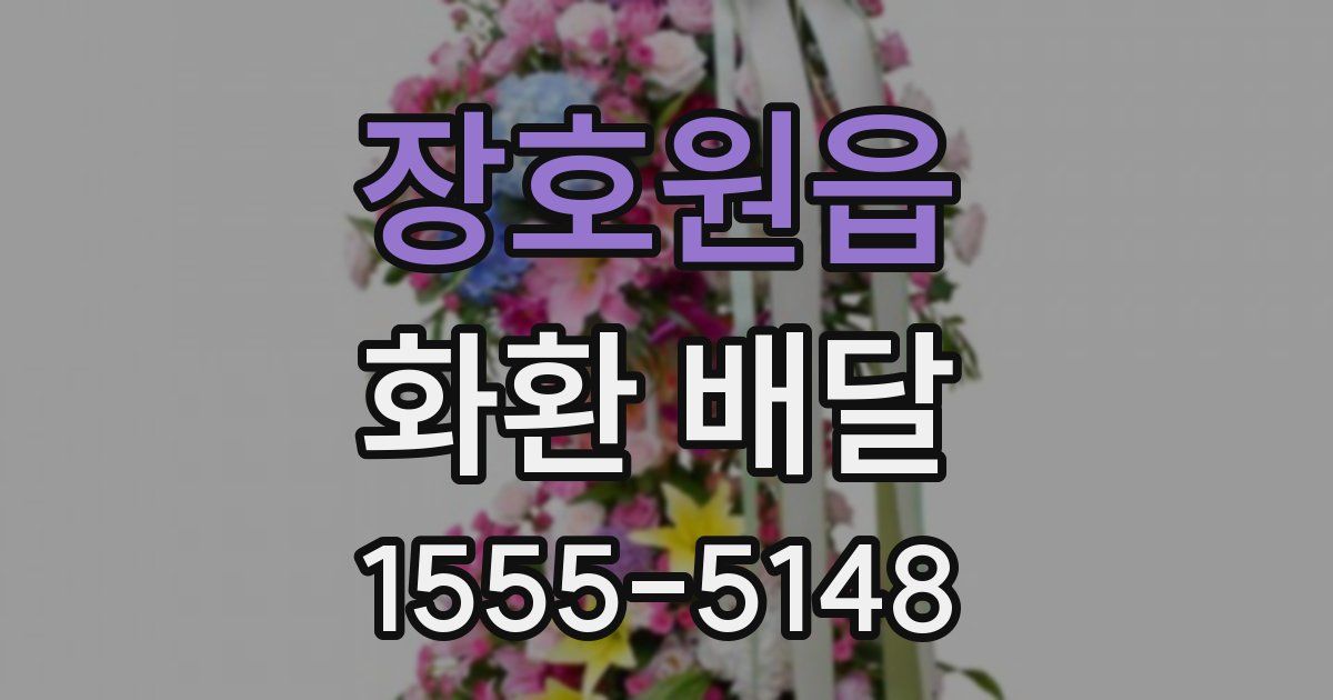 장호원읍 화환 배달