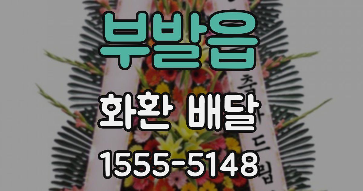 부발읍 화환 배달