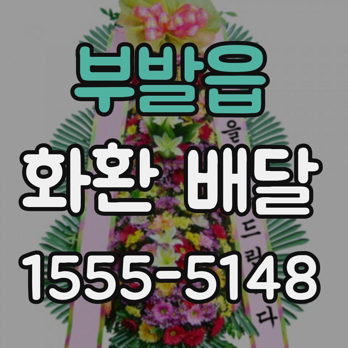 부발읍 화환 배달