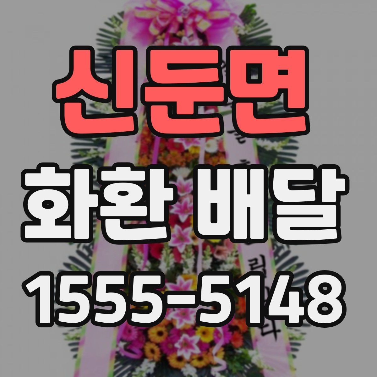 신둔면 화환 배달 전날 준비하면 좋은 체크리스트