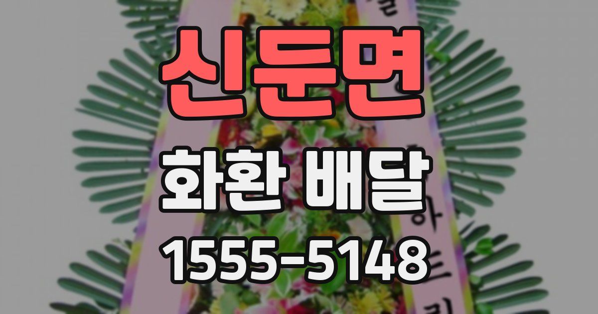 신둔면 화환 배달