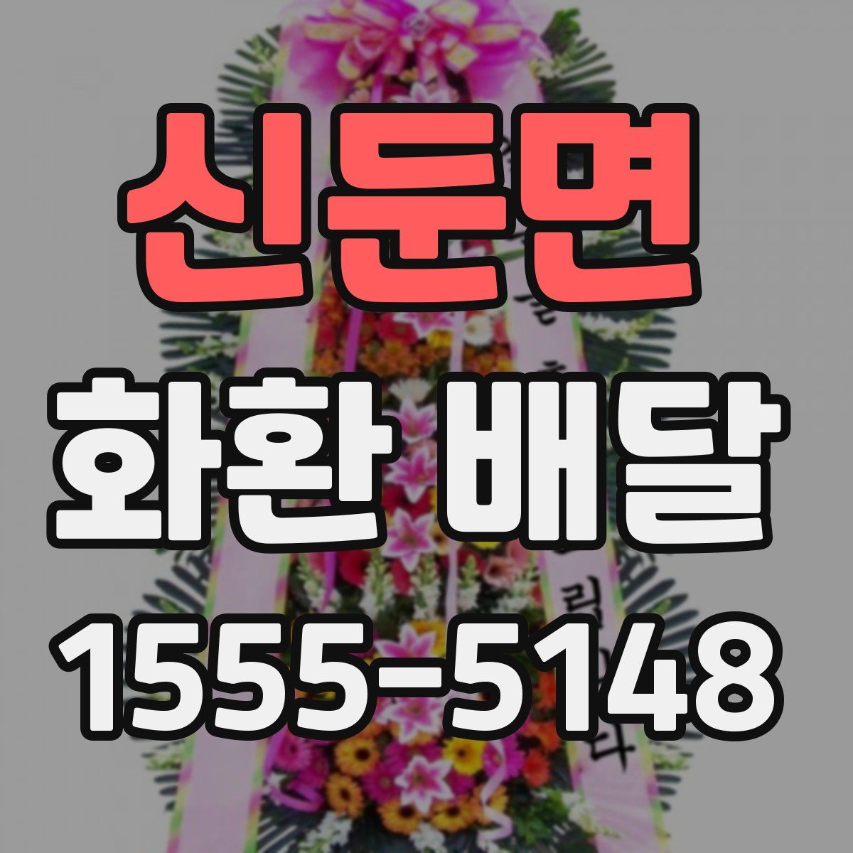 신둔면 화환 배달