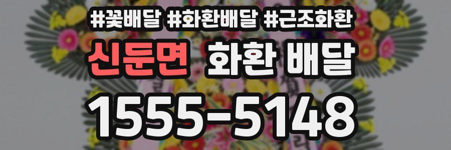 신둔면 화환 배달