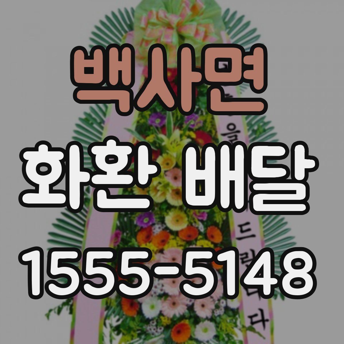 백사면 화환 배달 문구 선택부터 배송 확인까지 한 번에 보기
