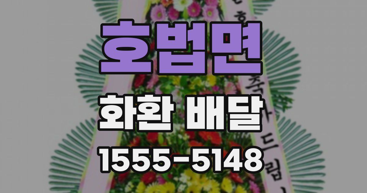 호법면 화환 배달