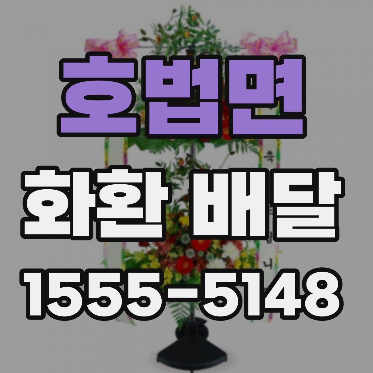 호법면 화환 배달