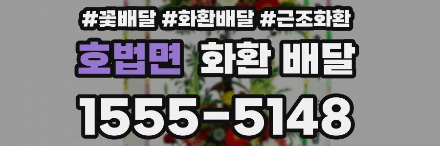 호법면 화환 배달