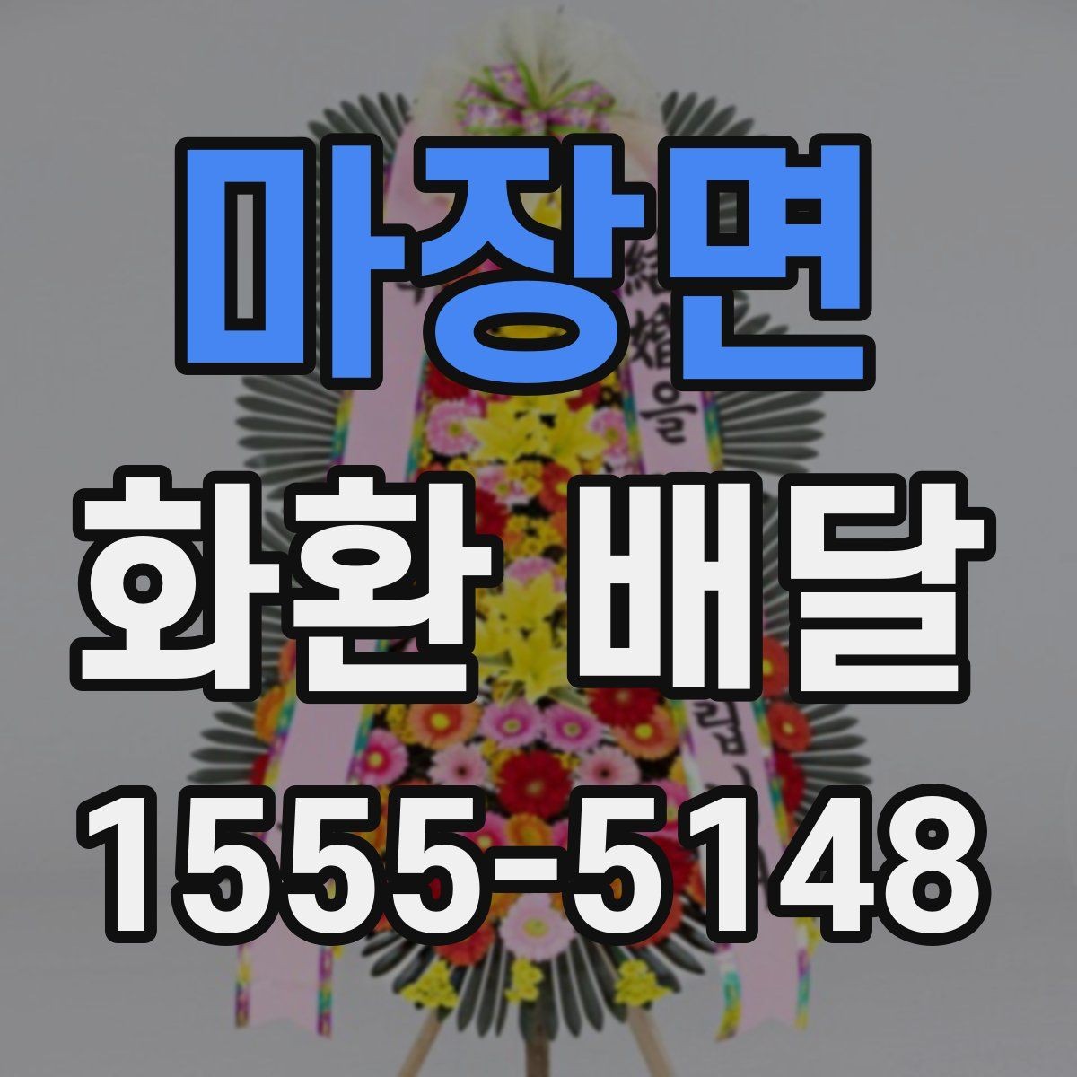 마장면 화환 배달 장소가 복잡할 때 주소 적는 법