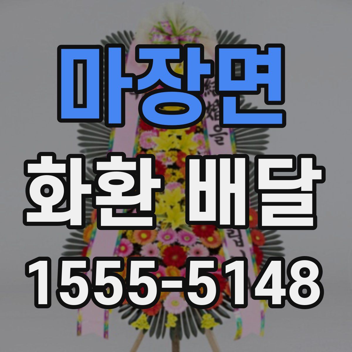 마장면 화환 배달