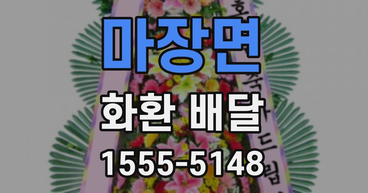 마장면 화환 배달