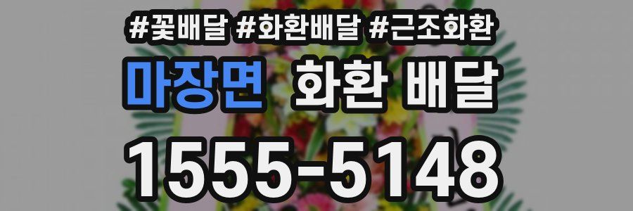 마장면 화환 배달