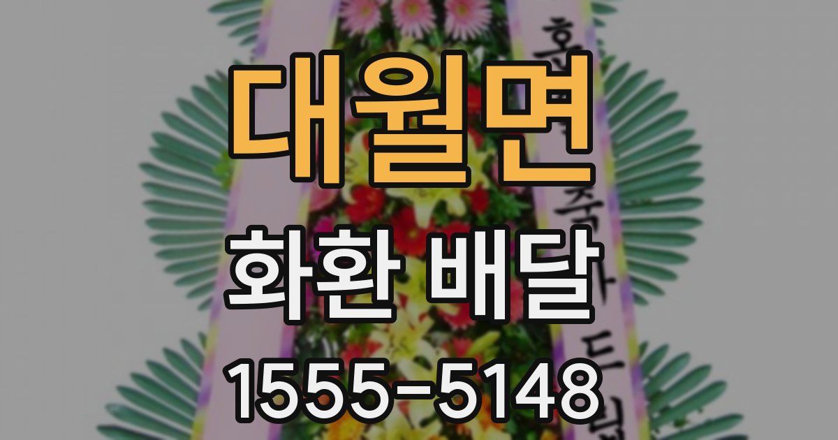 대월면 화환 배달