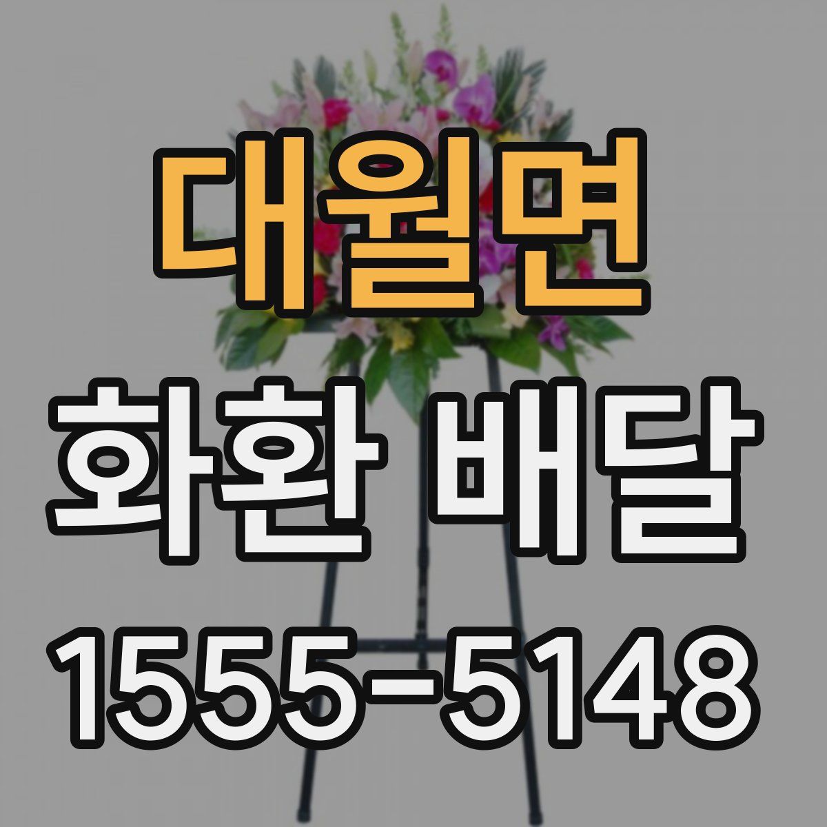 대월면 화환 배달