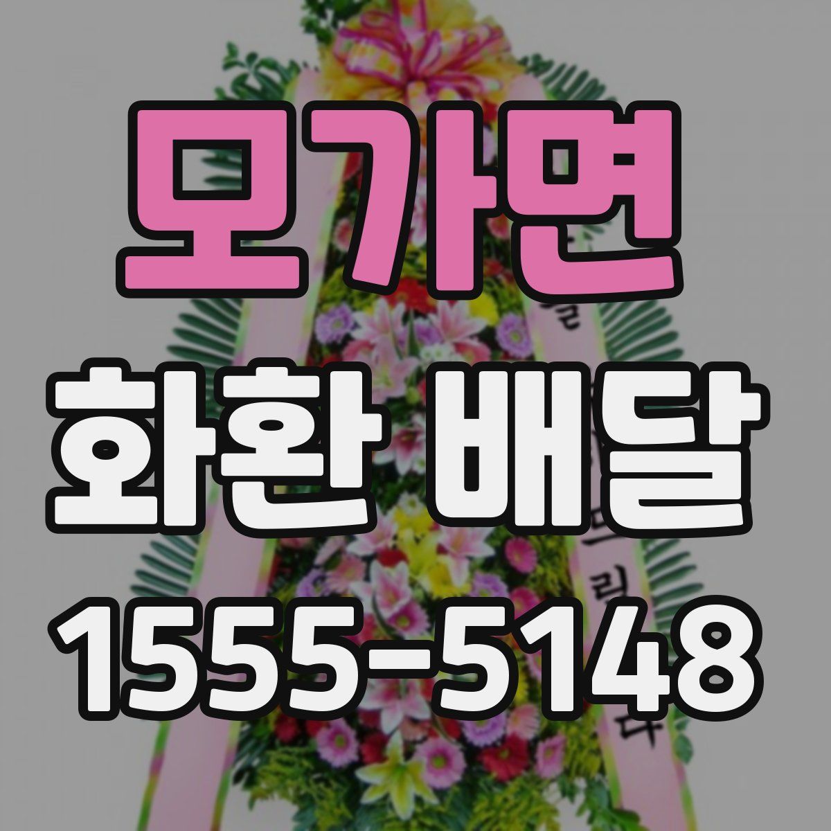 모가면 화환 배달