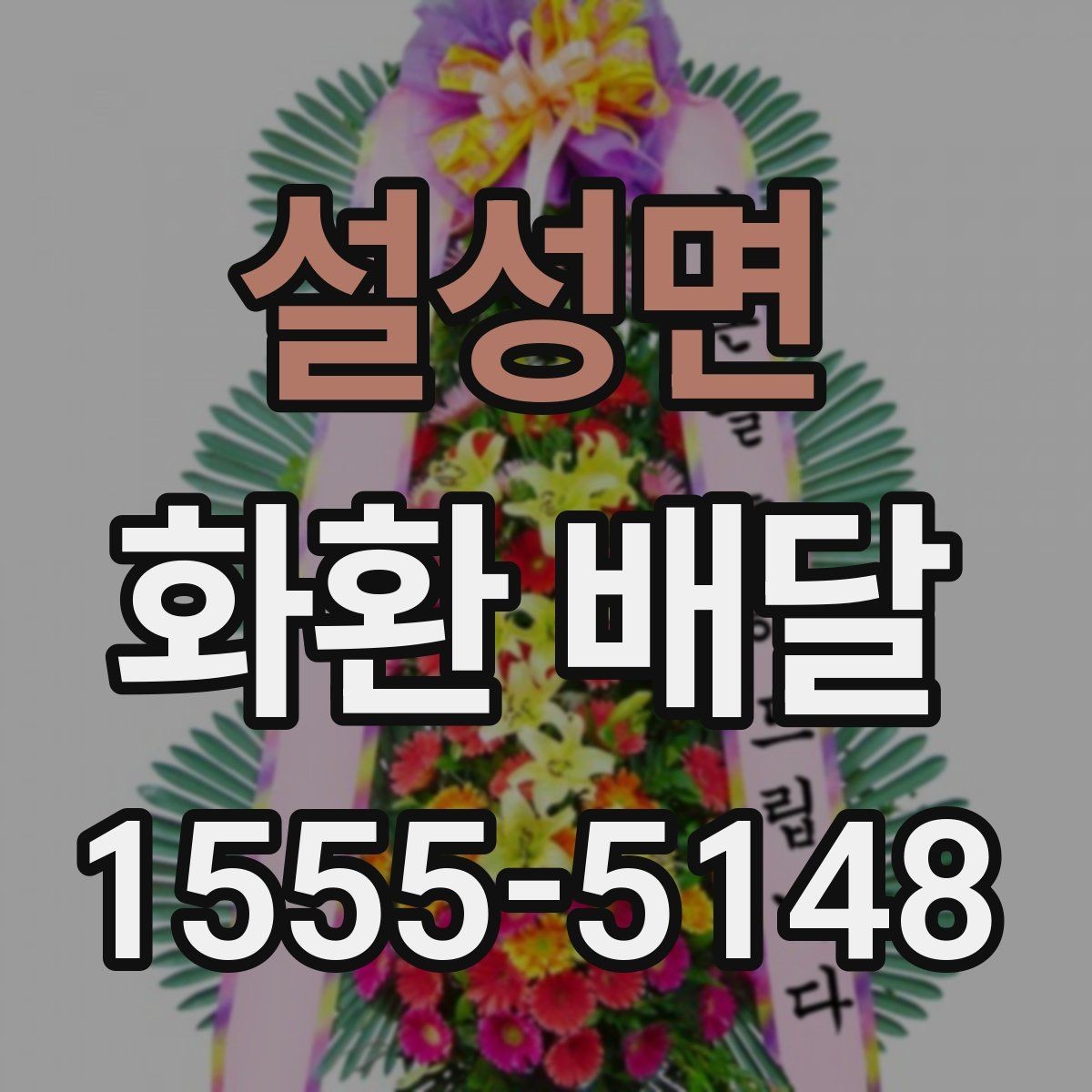 설성면 화환 배달 가능한 상품 종류와 선택 기준