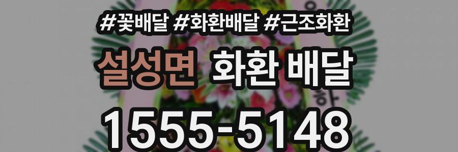 설성면 화환 배달