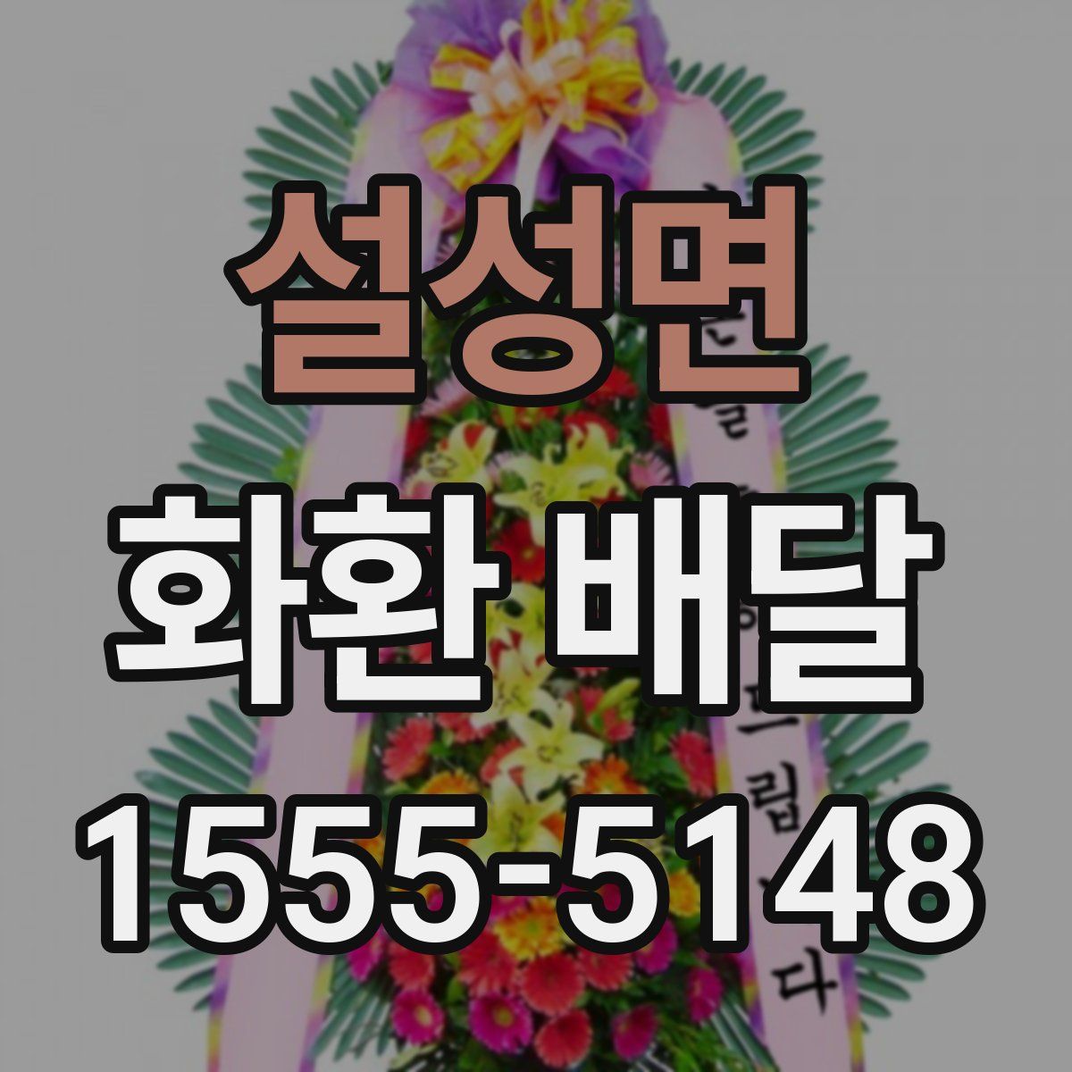 설성면 화환 배달