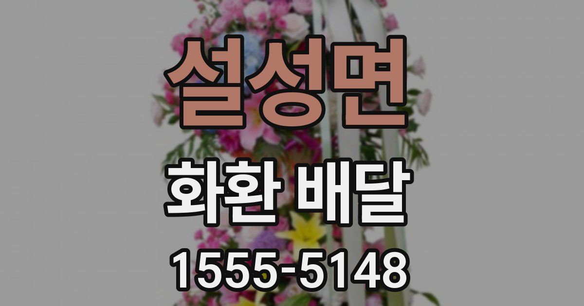 설성면 화환 배달