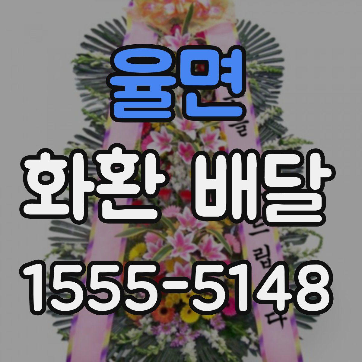 율면 화환 배달