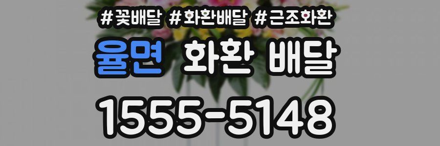 율면 화환 배달