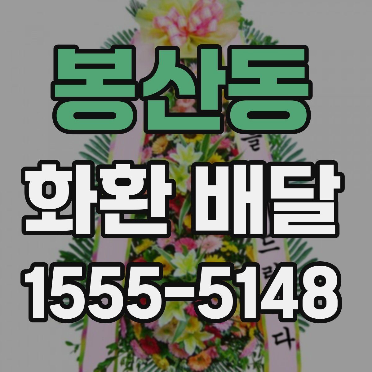 봉산동 화환 배달 문구를 짧고 자연스럽게 쓰는 법