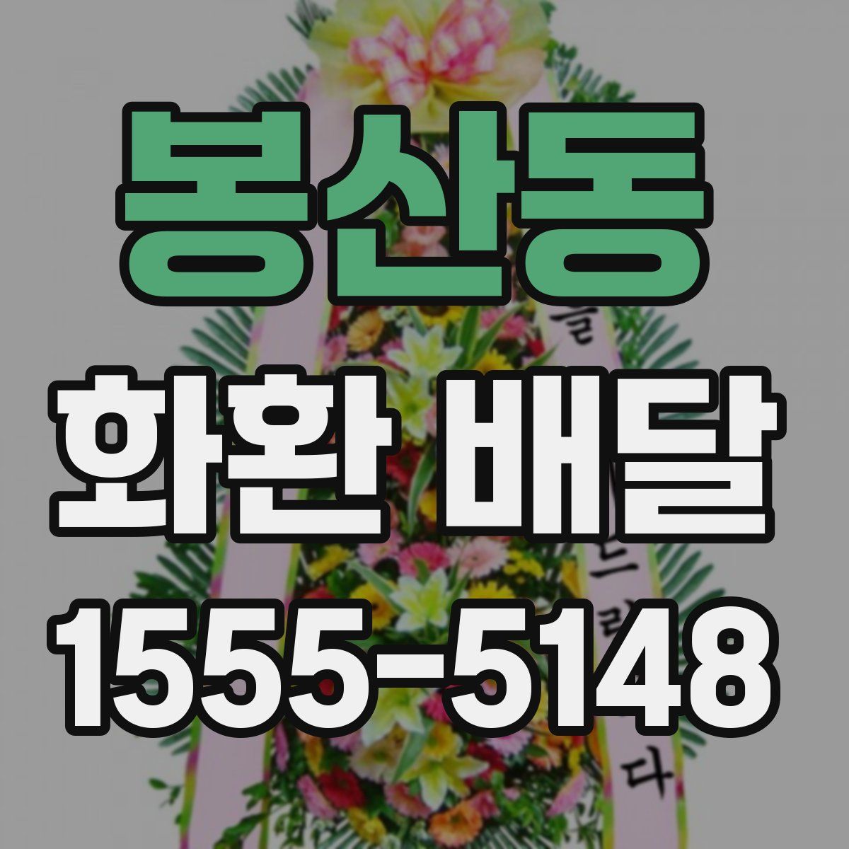 봉산동 화환 배달