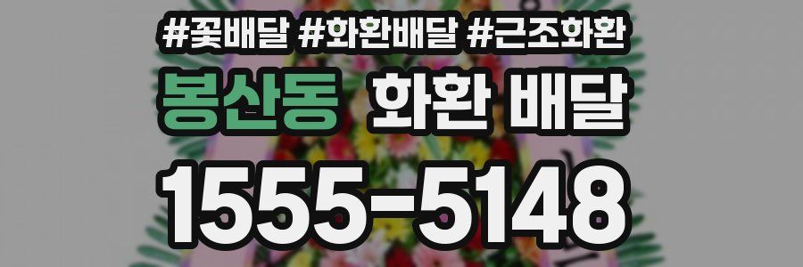 봉산동 화환 배달