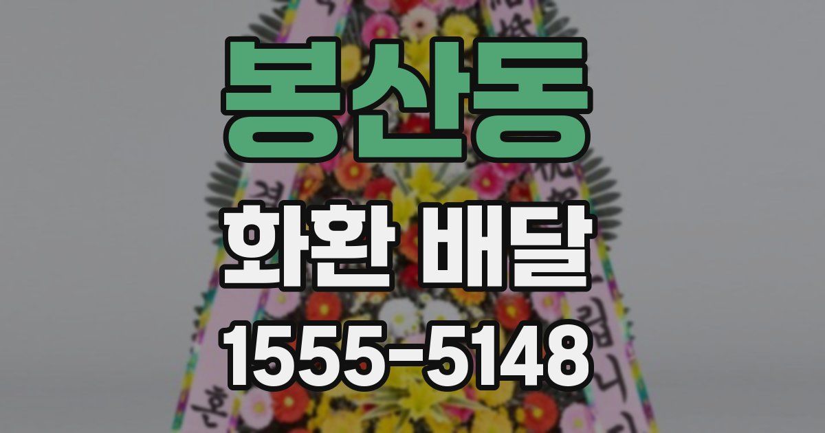 봉산동 화환 배달