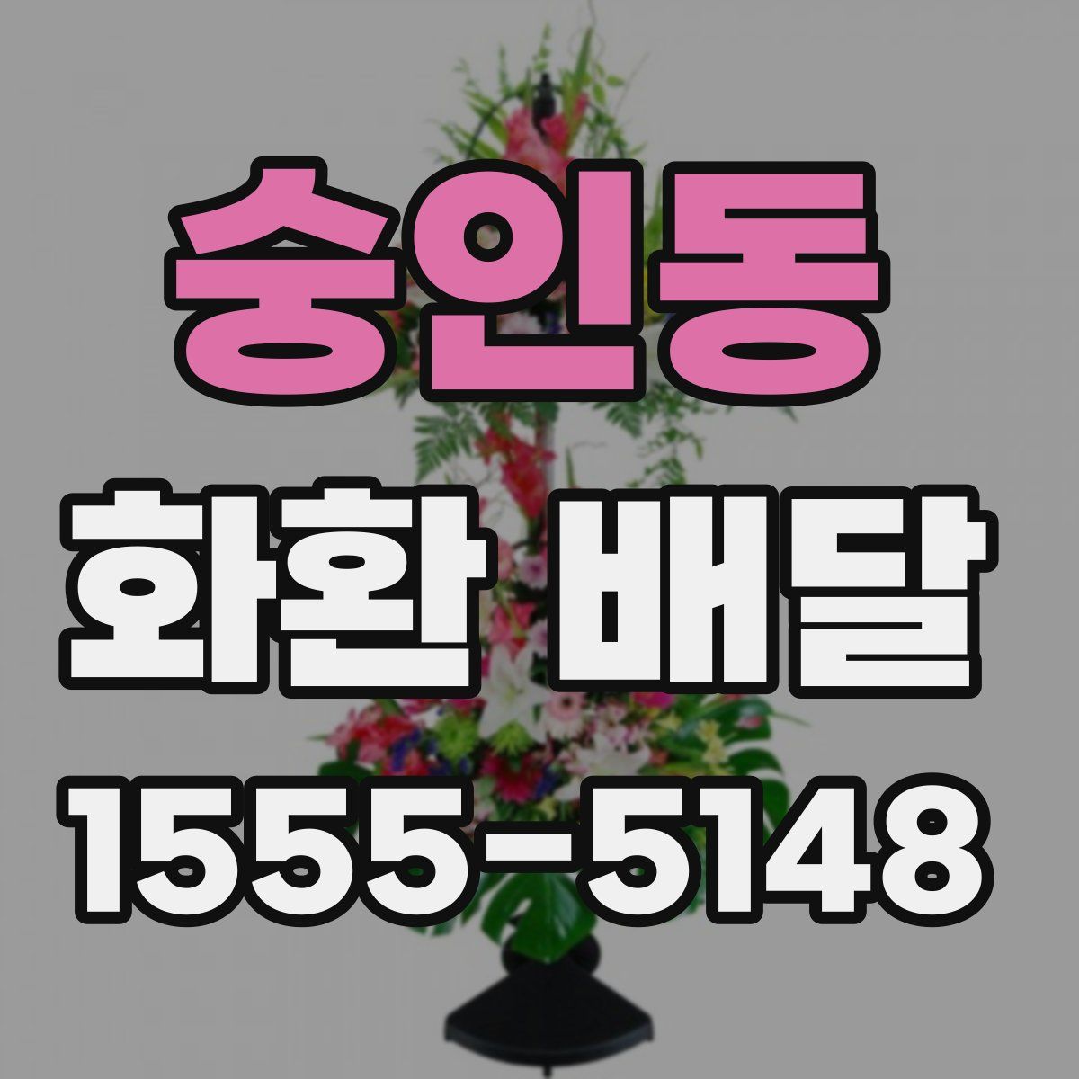 숭인동 화환 배달