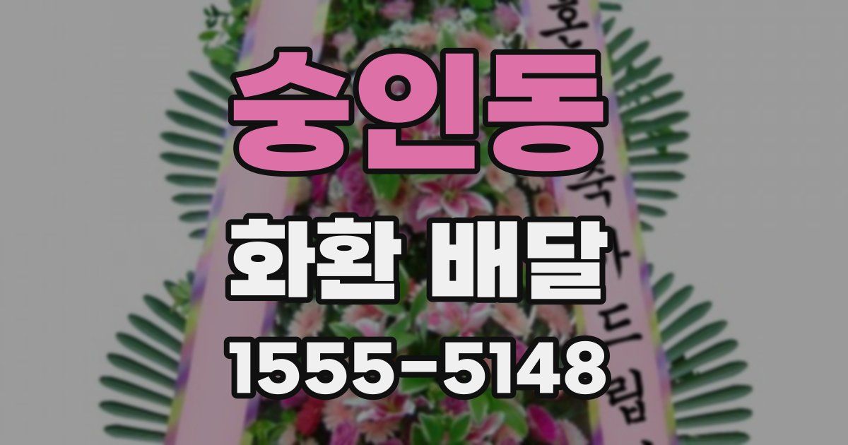 숭인동 화환 배달