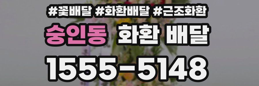 숭인동 화환 배달