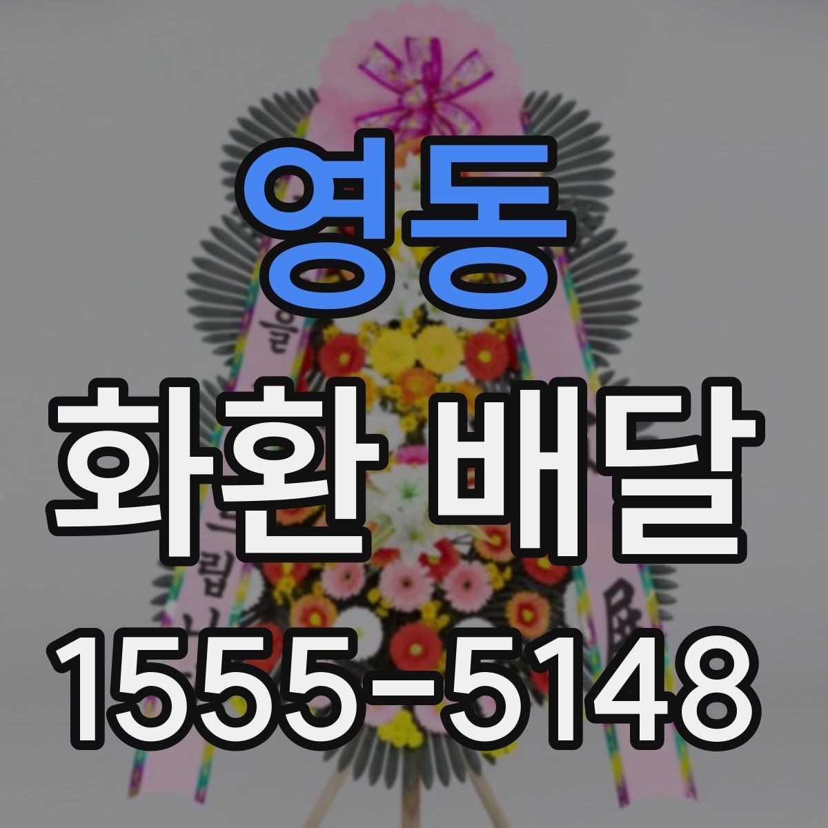 영동 화환 배달 문구 선택할 때 신경 쓸 부분