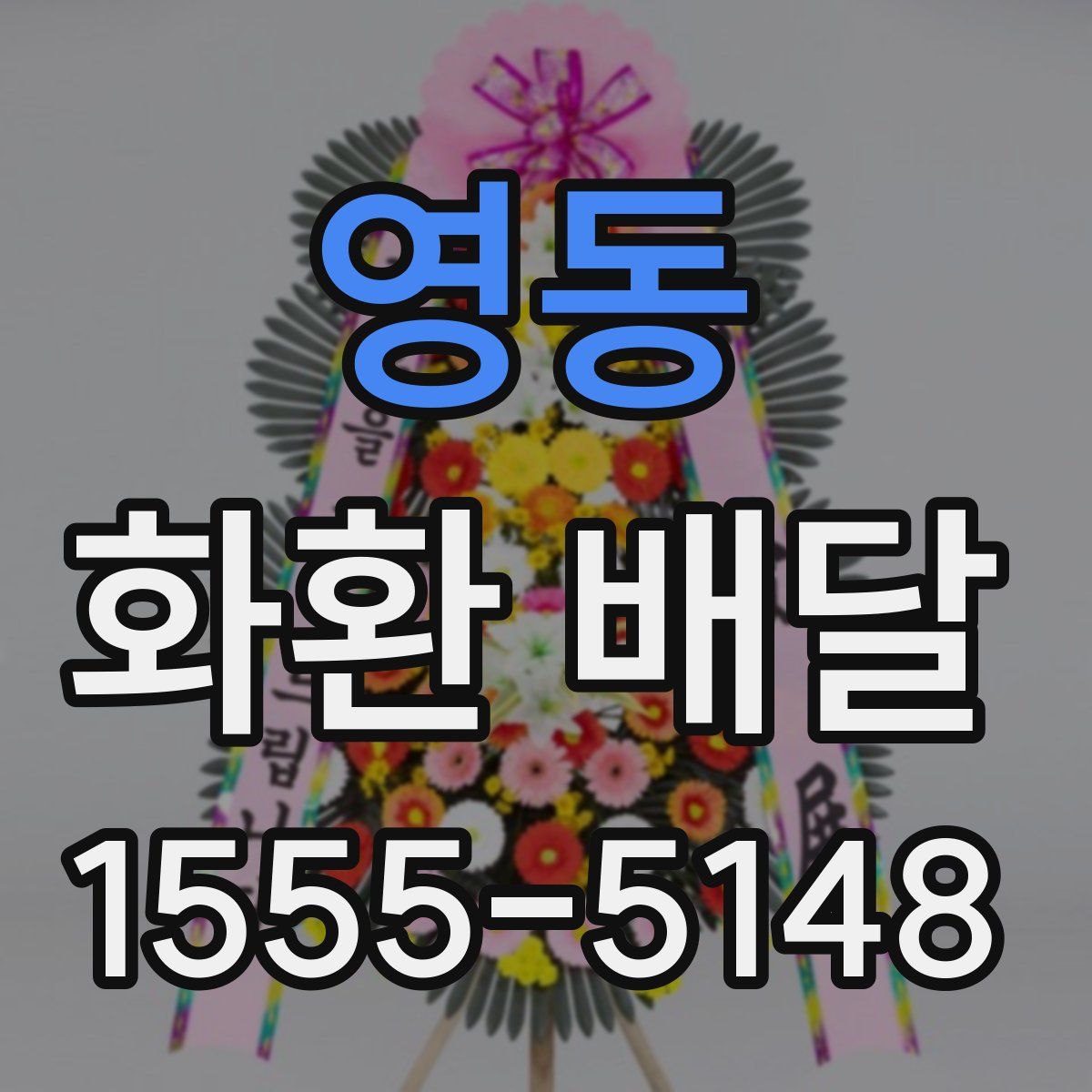 영동 화환 배달