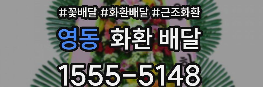 영동 화환 배달