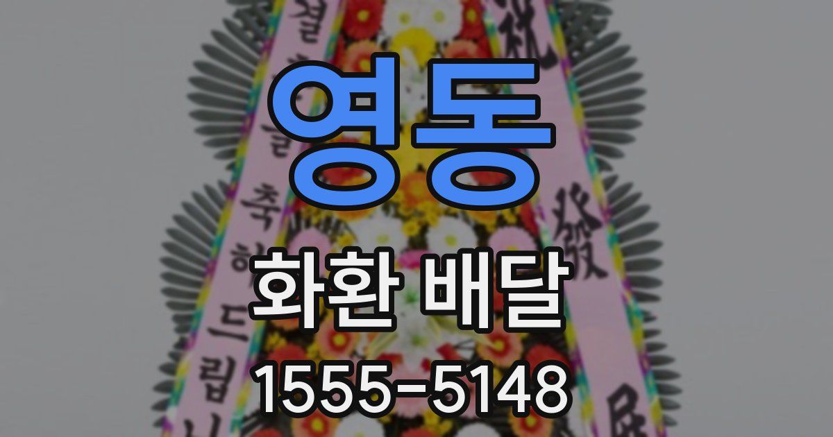 영동 화환 배달