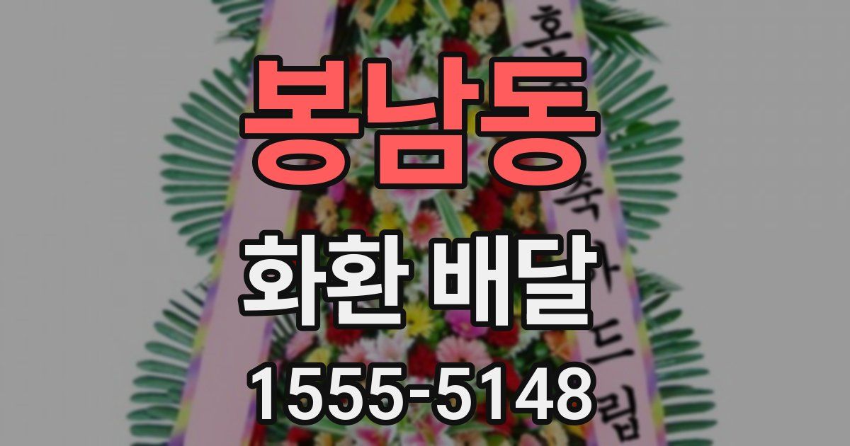 봉남동 화환 배달