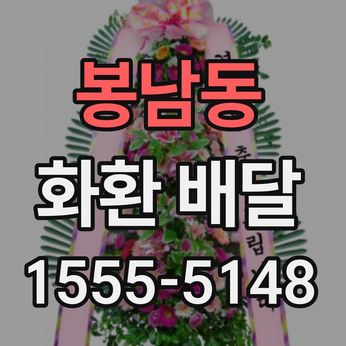 봉남동 화환 배달