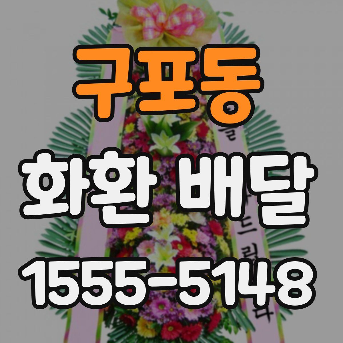 구포동 화환 배달