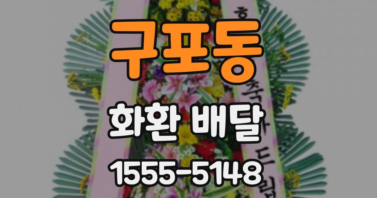 구포동 화환 배달