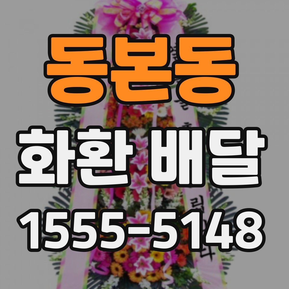 동본동 화환 배달 문구와 리본 배치 기준 살펴보기