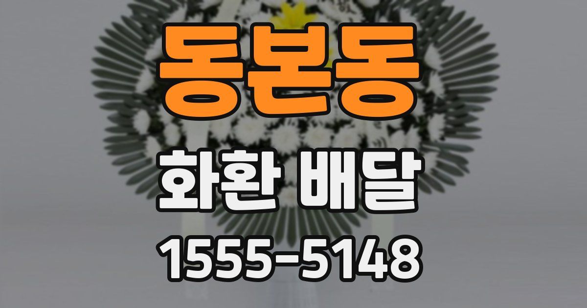 동본동 화환 배달