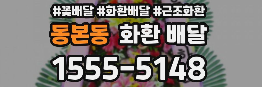 동본동 화환 배달