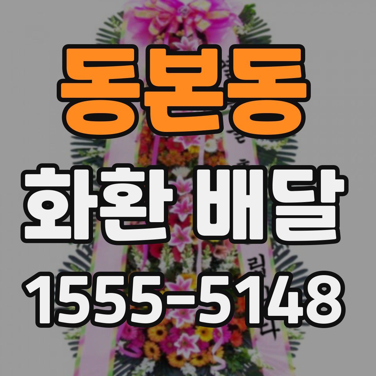 동본동 화환 배달