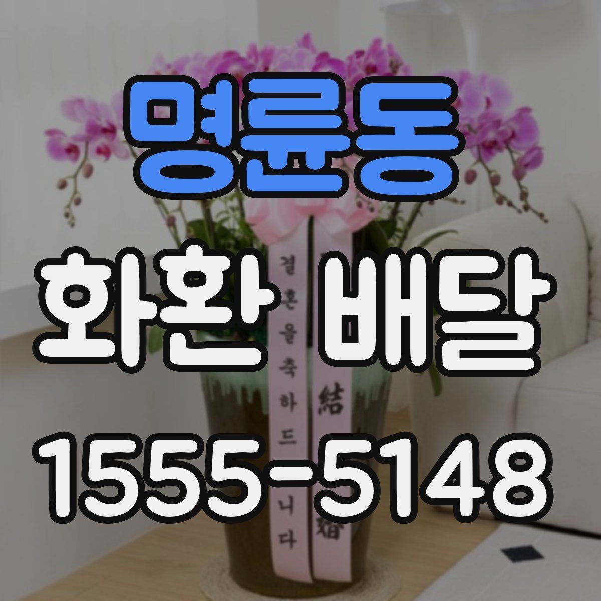 명륜동 화환 배달 주문 전 알아두면 좋은 배달 범위와 소요 시간