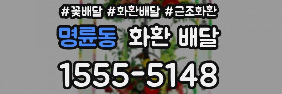명륜동 화환 배달