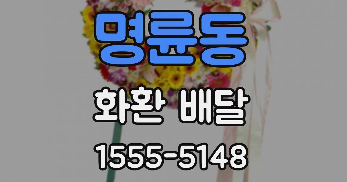 명륜동 화환 배달