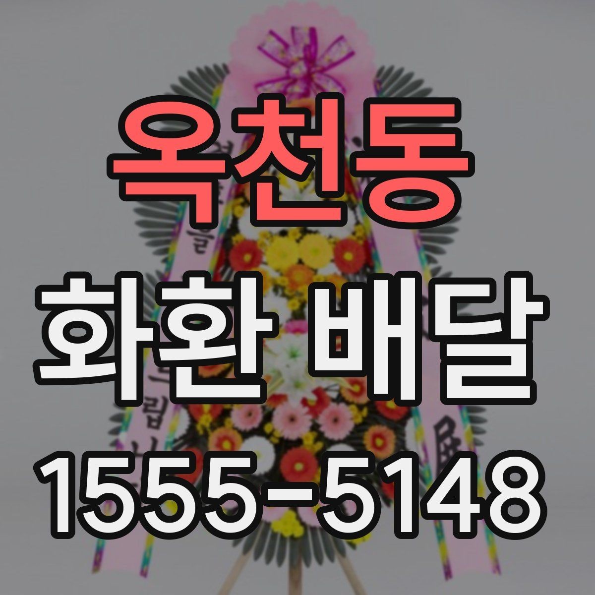 옥천동 화환 배달 실수 줄이려면 무엇을 봐야 할까