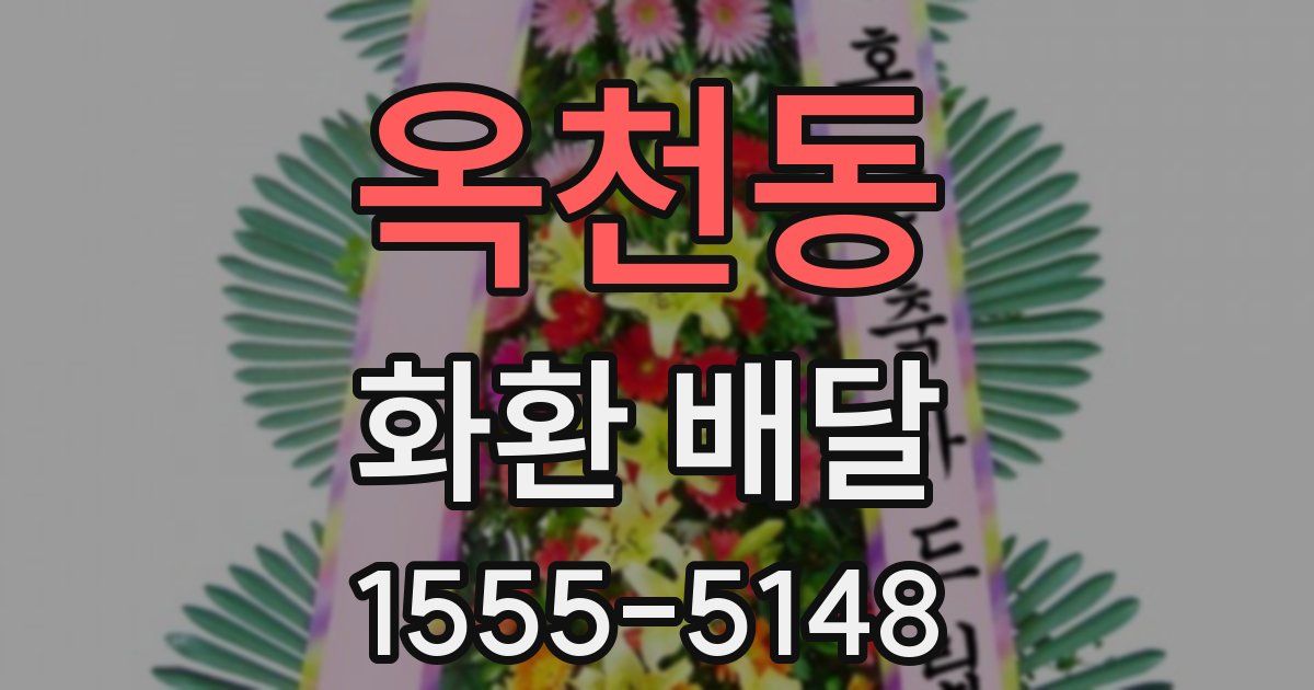 옥천동 화환 배달